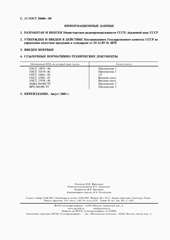 Страница 12 ГОСТ 28406-89