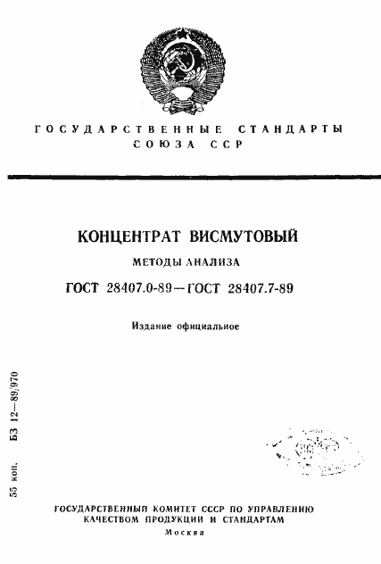 Страница 1 ГОСТ 28407.0-89