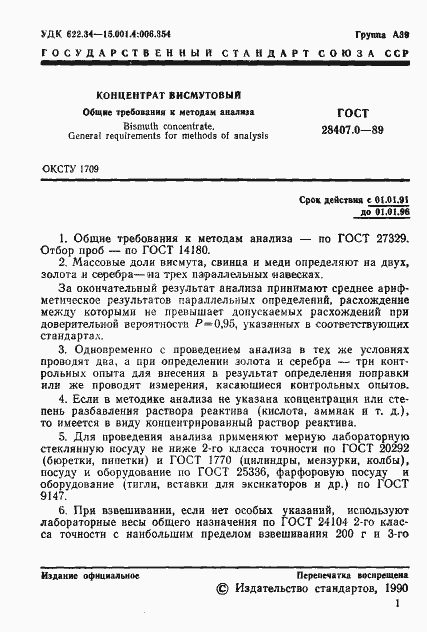 Страница 2 ГОСТ 28407.0-89