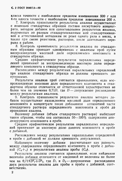 Страница 3 ГОСТ 28407.0-89