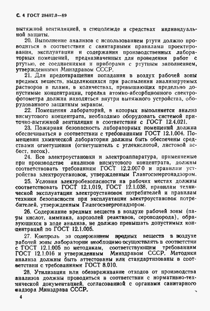 Страница 5 ГОСТ 28407.0-89