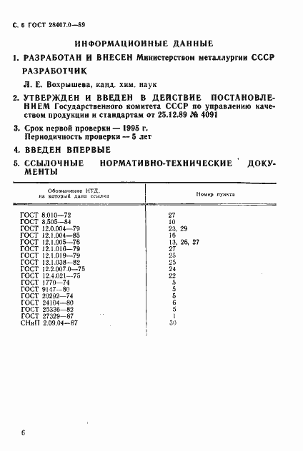 Страница 7 ГОСТ 28407.0-89