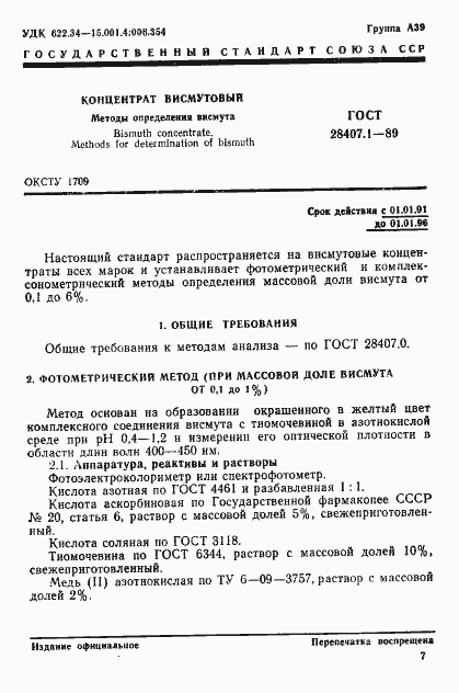 Страница 1 ГОСТ 28407.1-89