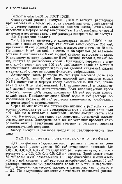 Страница 2 ГОСТ 28407.1-89