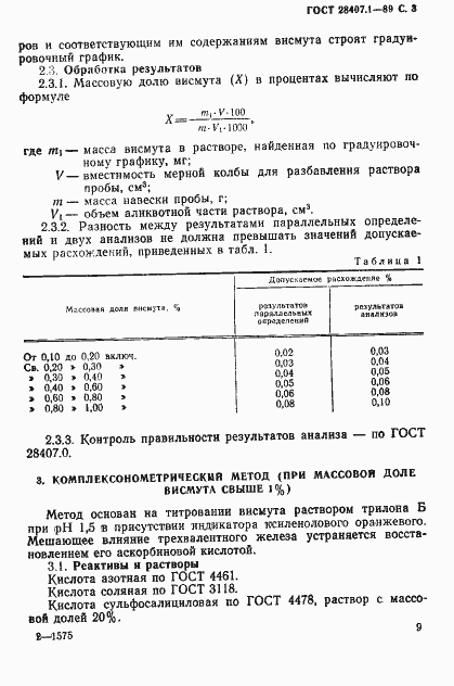 Страница 3 ГОСТ 28407.1-89