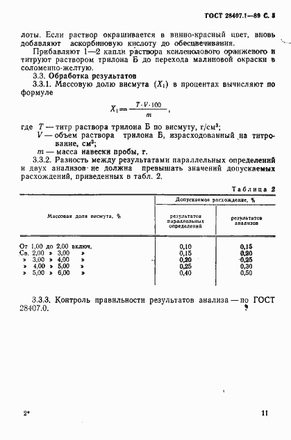 Страница 5 ГОСТ 28407.1-89