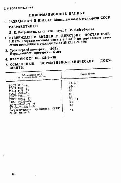 Страница 6 ГОСТ 28407.1-89
