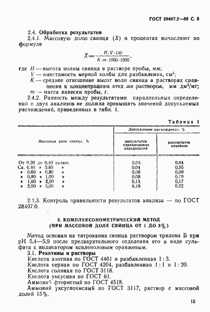 Страница 3 ГОСТ 28407.2-89