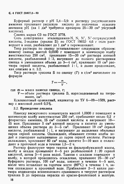 Страница 4 ГОСТ 28407.2-89