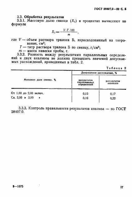 Страница 5 ГОСТ 28407.2-89