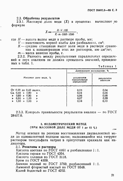 Страница 3 ГОСТ 28407.3-89