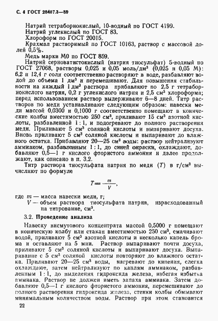 Страница 4 ГОСТ 28407.3-89