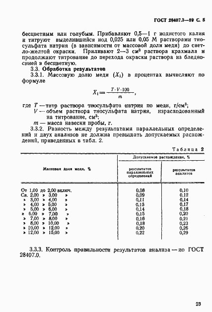Страница 5 ГОСТ 28407.3-89