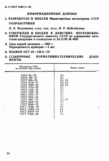 Страница 6 ГОСТ 28407.3-89