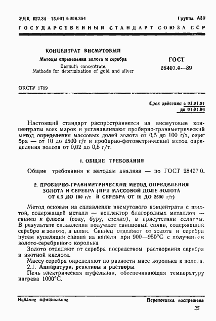 Страница 1 ГОСТ 28407.4-89