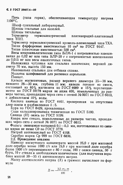 Страница 2 ГОСТ 28407.4-89