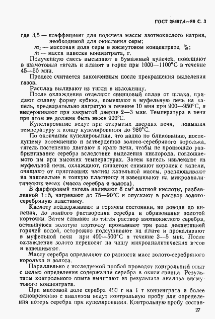 Страница 3 ГОСТ 28407.4-89