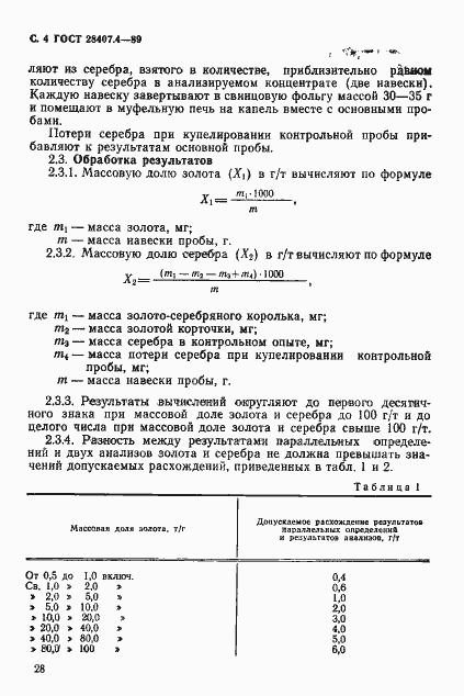 Страница 4 ГОСТ 28407.4-89