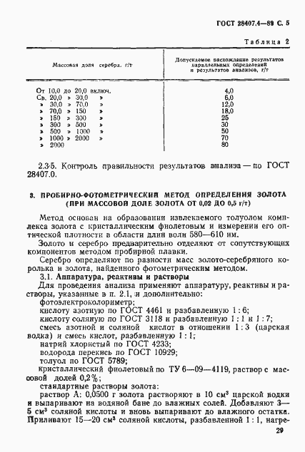 Страница 5 ГОСТ 28407.4-89