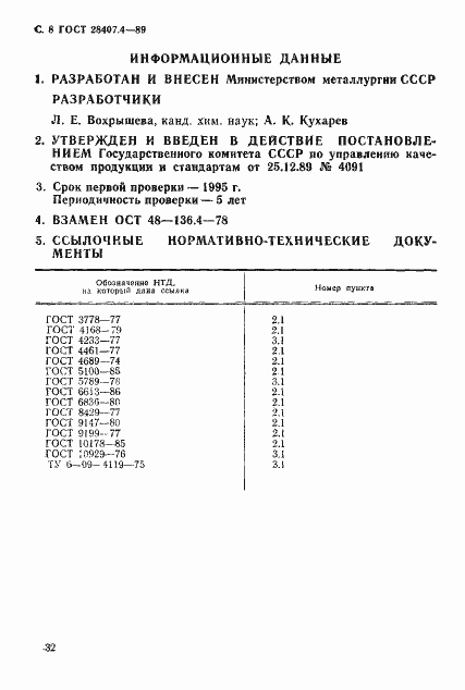 Страница 8 ГОСТ 28407.4-89