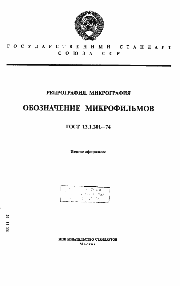 Страница 1 ГОСТ 13.1.201-74