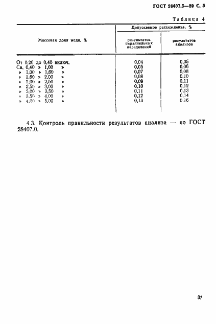 Страница 5 ГОСТ 28407.5-89