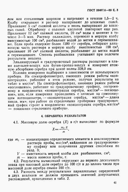 Страница 3 ГОСТ 28407.6-89