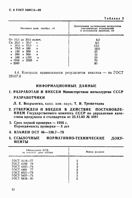 Страница 4 ГОСТ 28407.6-89