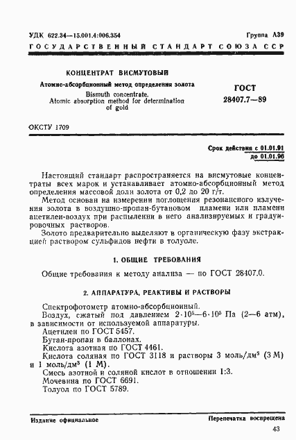 Страница 1 ГОСТ 28407.7-89