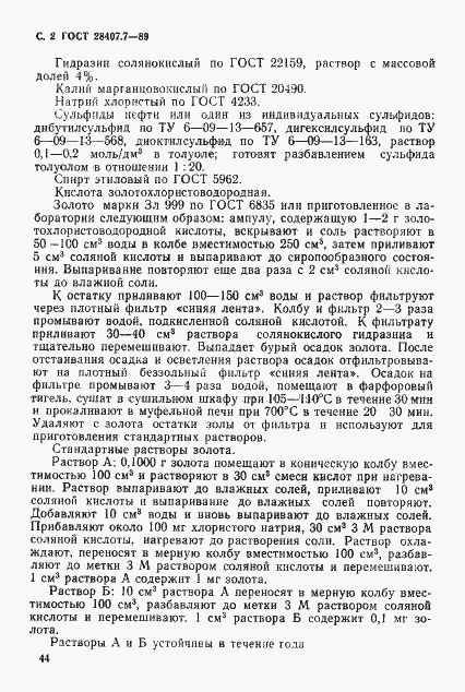 Страница 2 ГОСТ 28407.7-89
