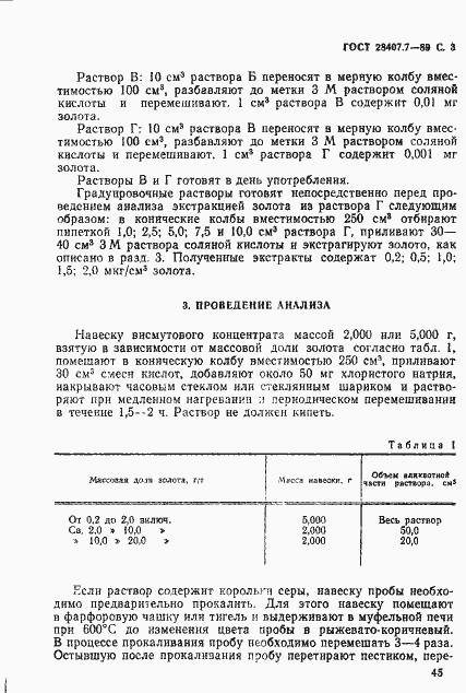 Страница 3 ГОСТ 28407.7-89