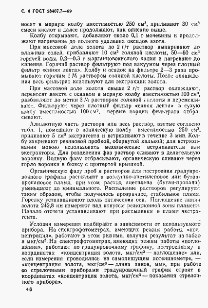 Страница 4 ГОСТ 28407.7-89