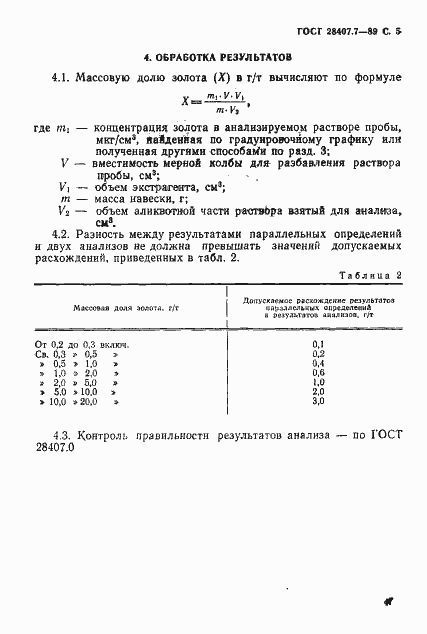 Страница 5 ГОСТ 28407.7-89