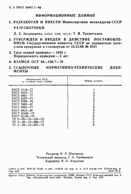 Страница 6 ГОСТ 28407.7-89