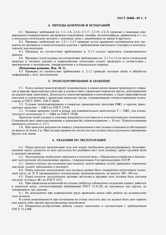 Страница 10 ГОСТ 28408-89