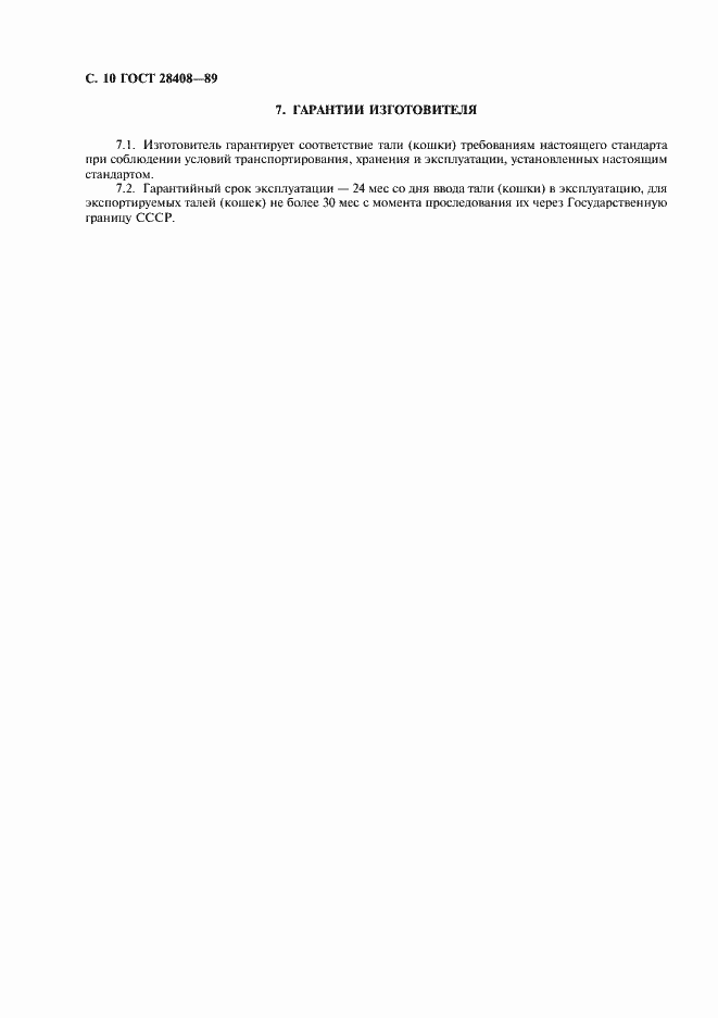 Страница 11 ГОСТ 28408-89