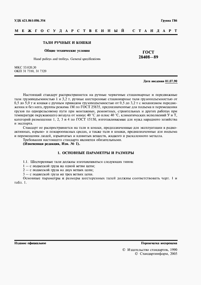 Страница 2 ГОСТ 28408-89