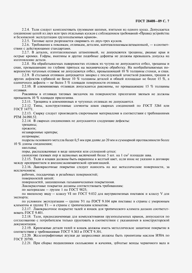 Страница 8 ГОСТ 28408-89