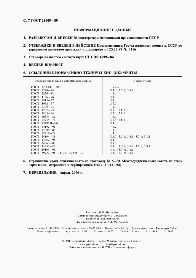 Страница 8 ГОСТ 28409-89