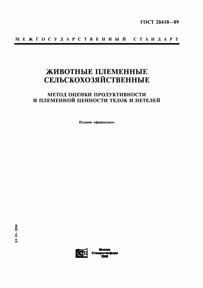 Страница 1 ГОСТ 28410-89