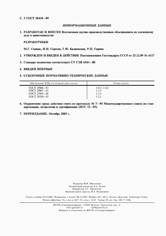 Страница 4 ГОСТ 28410-89