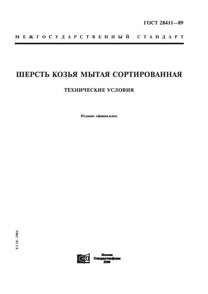 Страница 1 ГОСТ 28411-89