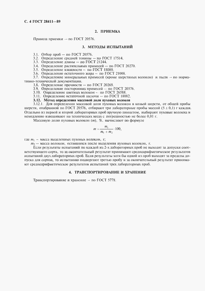 Страница 5 ГОСТ 28411-89