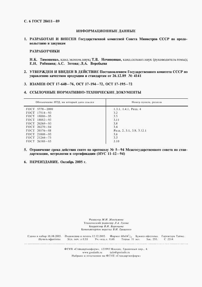 Страница 7 ГОСТ 28411-89