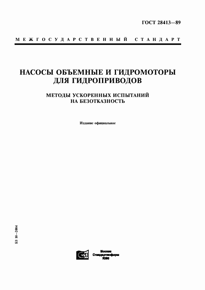 Страница 1 ГОСТ 28413-89