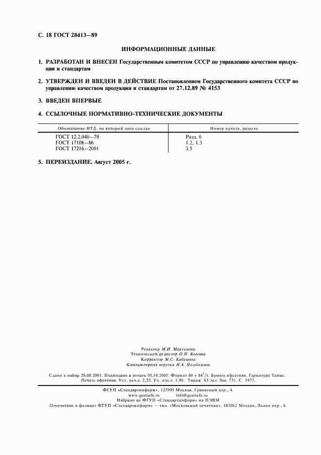 Страница 19 ГОСТ 28413-89