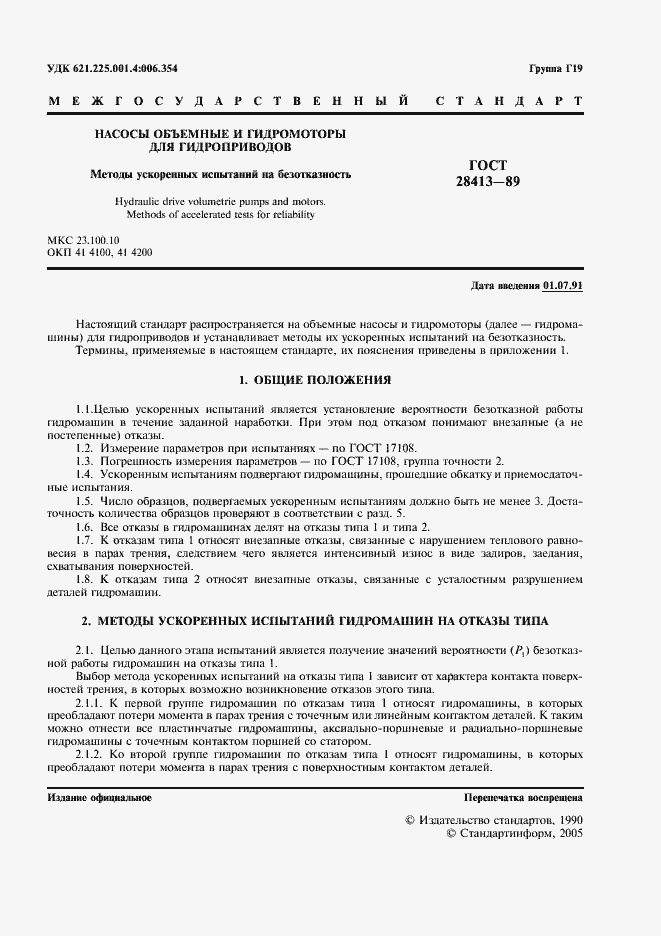 Страница 2 ГОСТ 28413-89