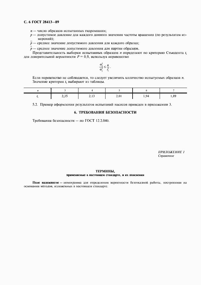 Страница 7 ГОСТ 28413-89