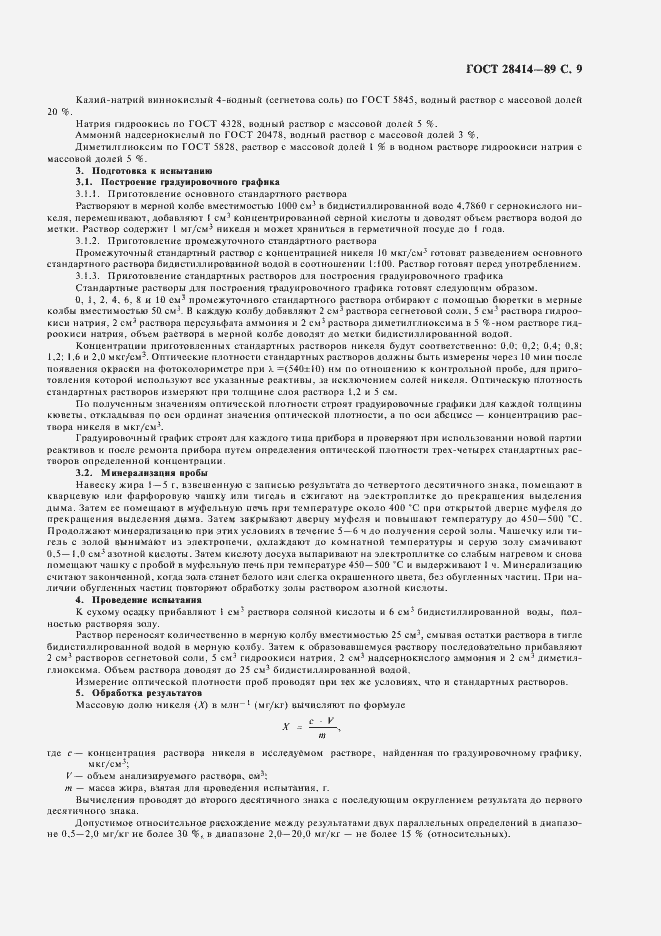 Страница 10 ГОСТ 28414-89