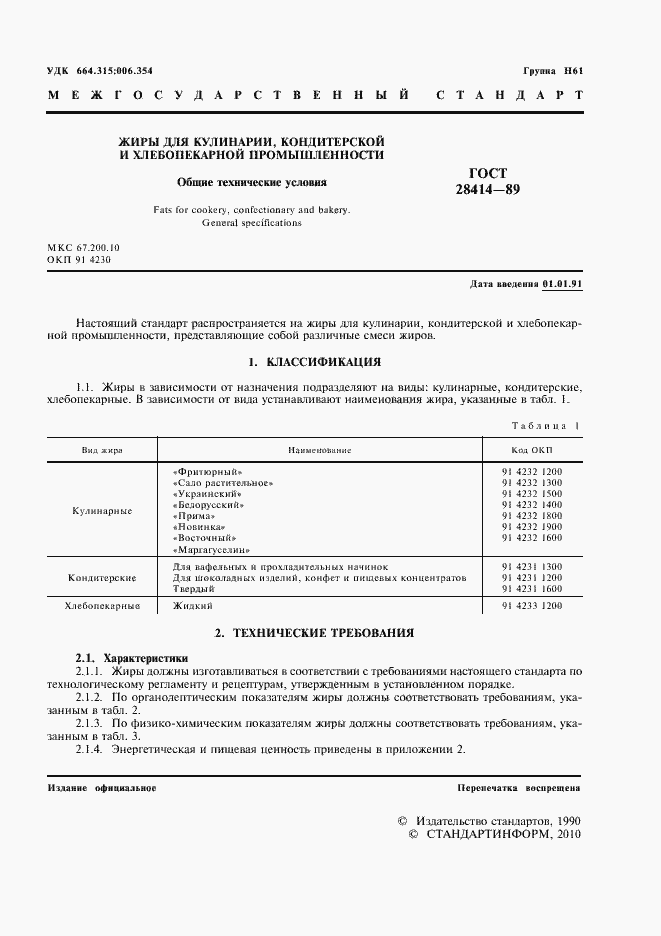 Страница 2 ГОСТ 28414-89